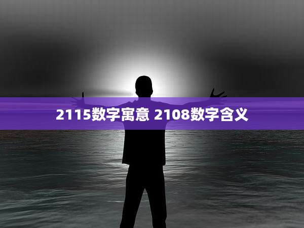 2115数字寓意 2108数字含义