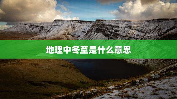 地理中冬至是什么意思