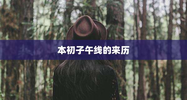 本初子午线的来历
