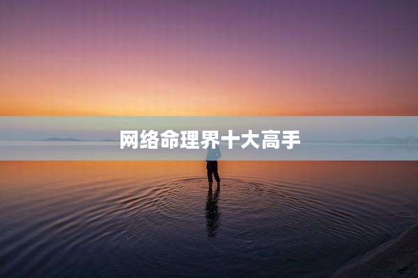 网络命理界十大高手
