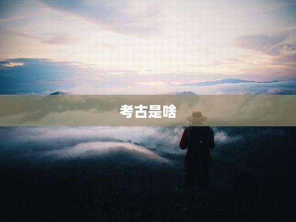 考古是啥