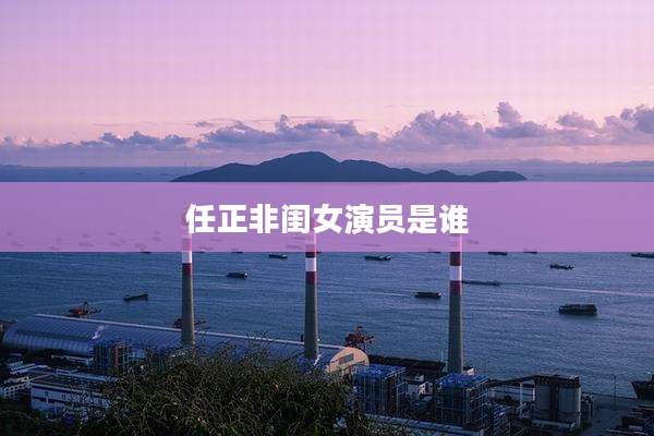 任正非闺女演员是谁