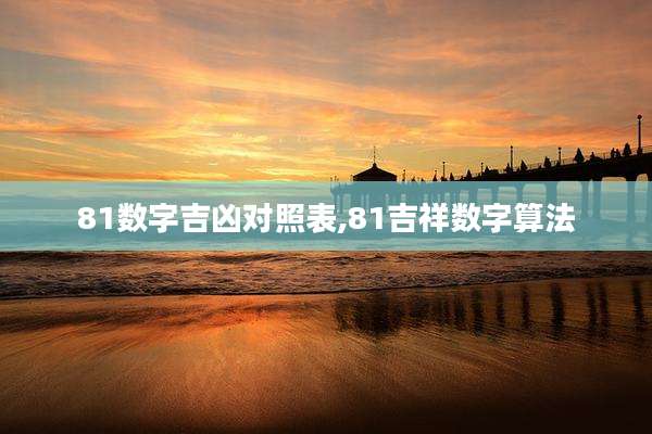81数字吉凶对照表,81吉祥数字算法