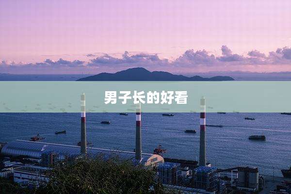 男子长的好看