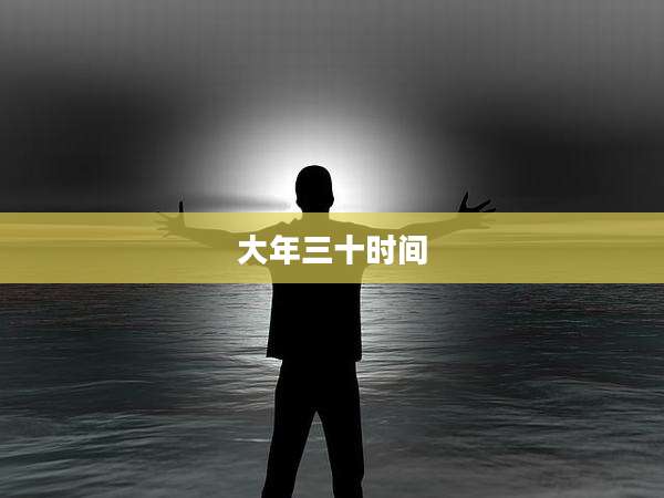 大年三十时间