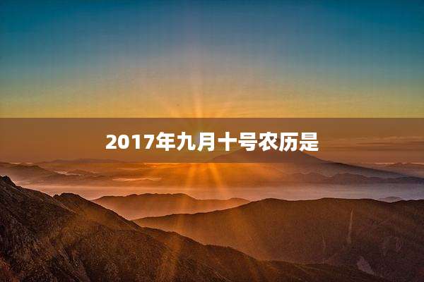 2017年九月十号农历是