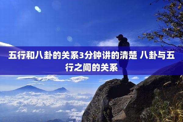 五行和八卦的关系3分钟讲的清楚 八卦与五行之间的关系