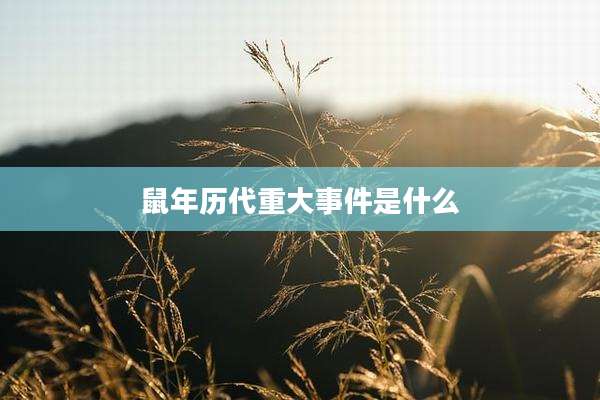 鼠年历代重大事件是什么