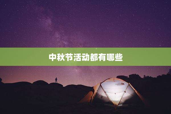 中秋节活动都有哪些