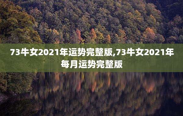 73牛女2021年运势完整版,73牛女2021年每月运势完整版