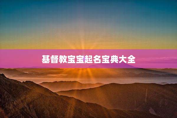 基督教宝宝起名宝典大全