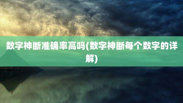 数字神断准确率高吗(数字神断每个数字的详解)