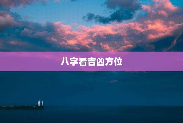 八字看吉凶方位