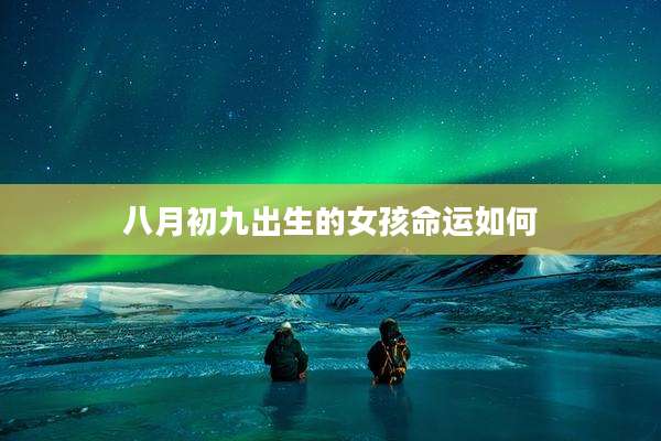 八月初九出生的女孩命运如何
