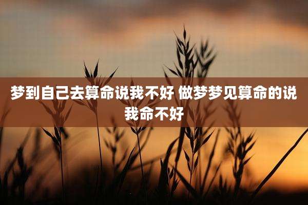 梦到自己去算命说我不好 做梦梦见算命的说我命不好