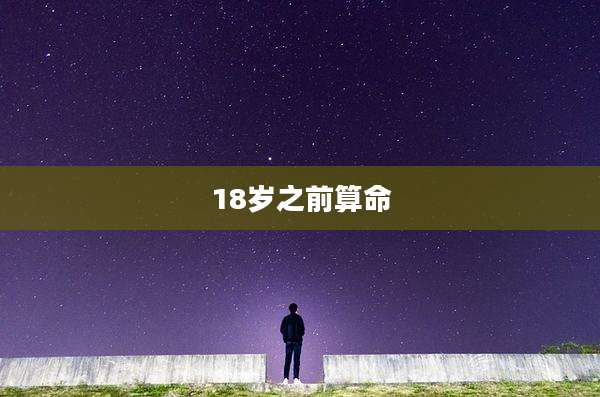 18岁之前算命