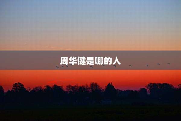 周华健是哪的人