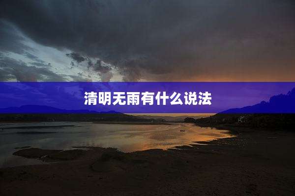 清明无雨有什么说法