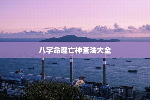 八字命理亡神查法大全