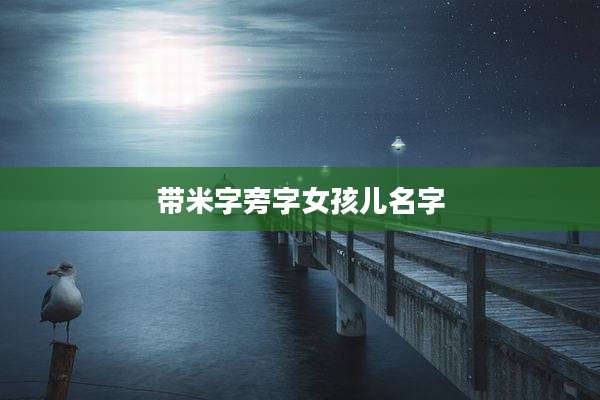 带米字旁字女孩儿名字