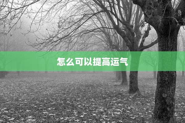 怎么可以提高运气