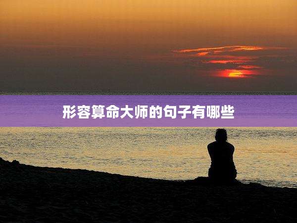 形容算命大师的句子有哪些