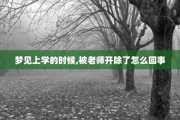 梦见上学的时候,被老师开除了怎么回事
