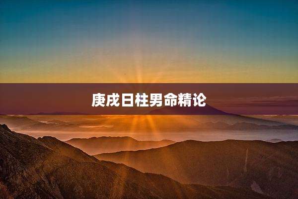 庚戌日柱男命精论