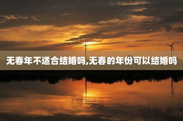 无春年不适合结婚吗,无春的年份可以结婚吗