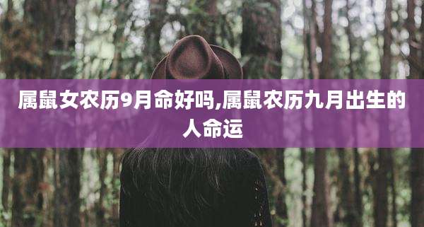 属鼠女农历9月命好吗,属鼠农历九月出生的人命运