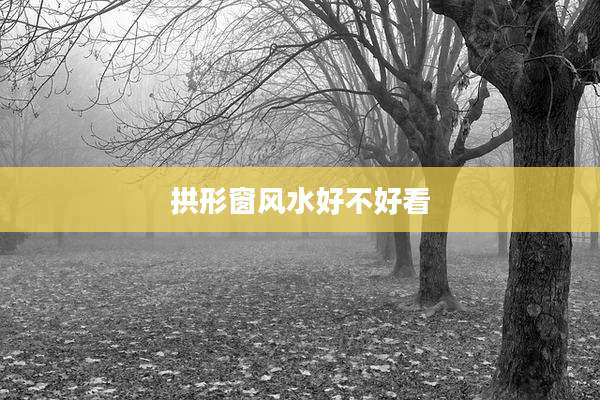 拱形窗风水好不好看