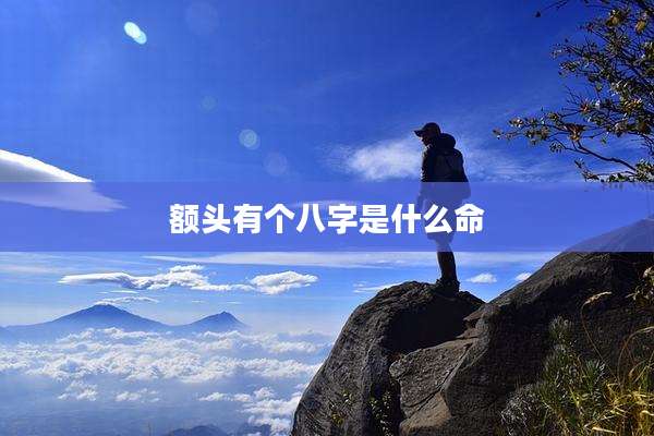 额头有个八字是什么命
