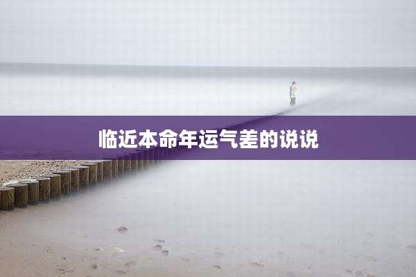 临近本命年运气差的说说