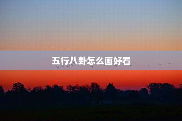 五行八卦怎么画好看