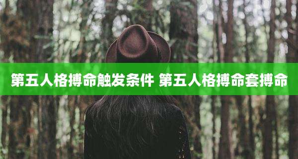 第五人格搏命触发条件 第五人格搏命套搏命