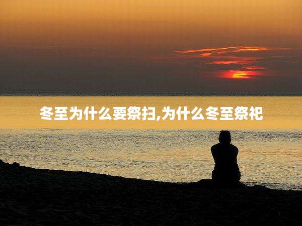 冬至为什么要祭扫,为什么冬至祭祀