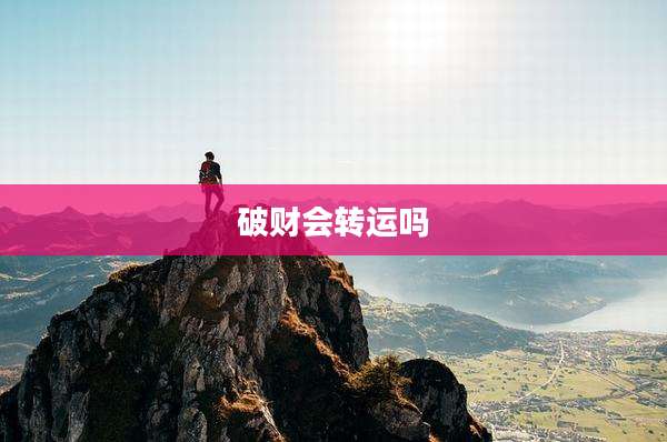 破财会转运吗