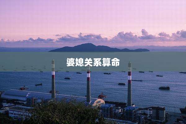 婆媳关系算命