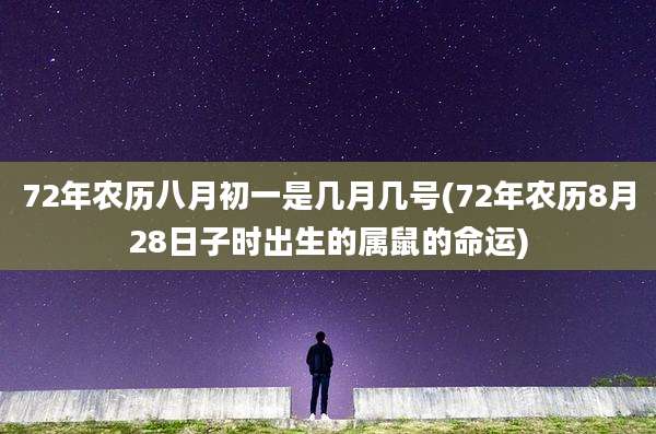 72年农历八月初一是几月几号(72年农历8月28日子时出生的属鼠的命运)