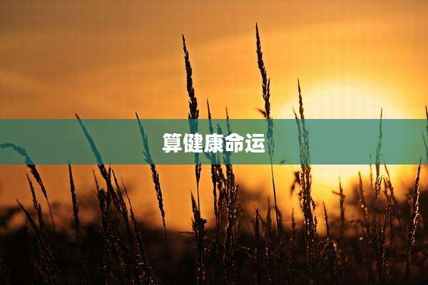 算健康命运