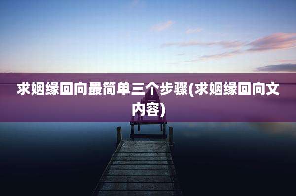 求姻缘回向最简单三个步骤(求姻缘回向文内容)