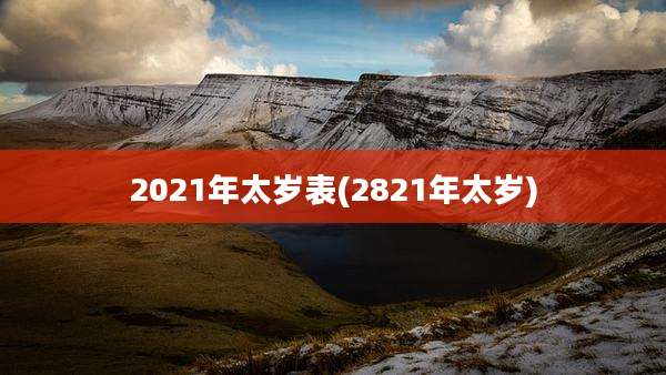 2021年太岁表(2821年太岁)