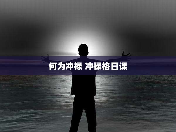 何为冲禄 冲禄格日课