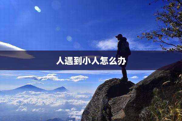人遇到小人怎么办