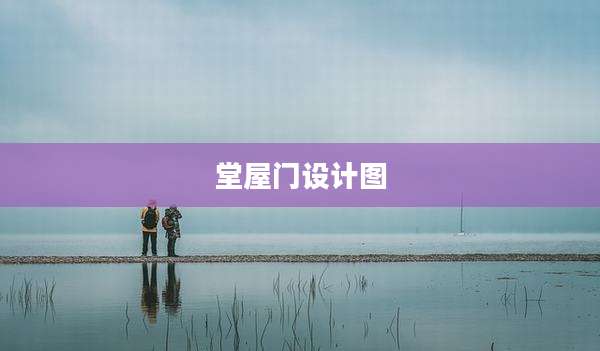 堂屋门设计图