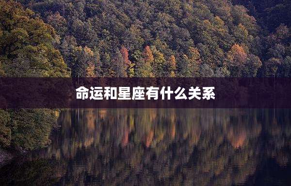 命运和星座有什么关系