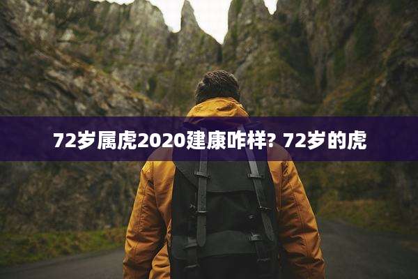 72岁属虎2020建康咋样? 72岁的虎