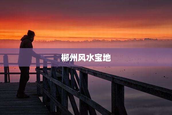 郴州风水宝地