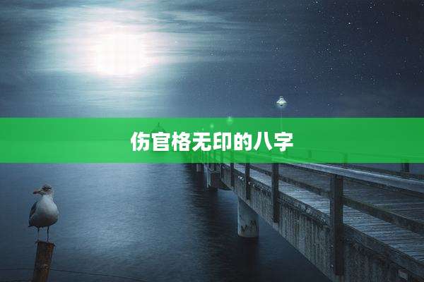 伤官格无印的八字