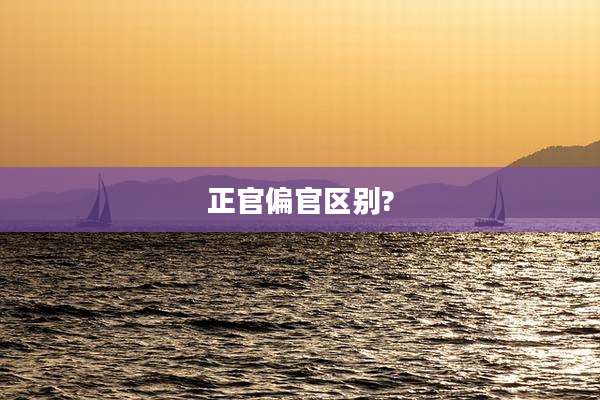 正官偏官区别?